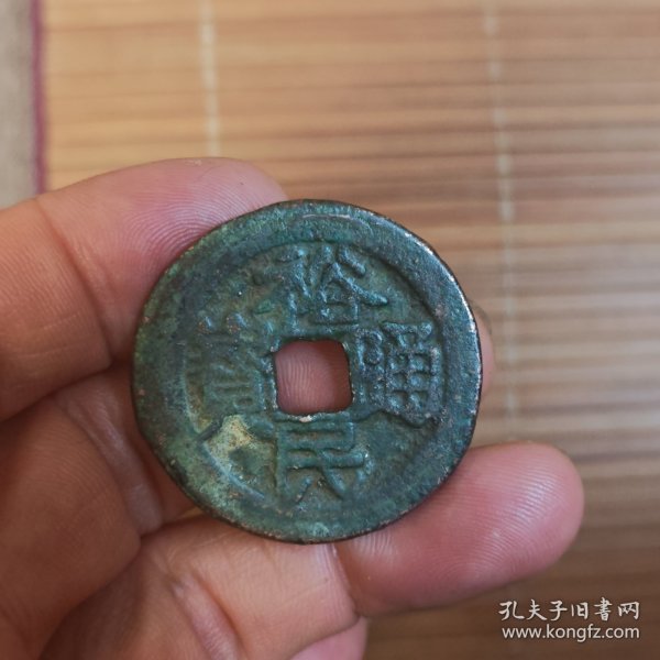非常稀罕少见的的裕民通宝背一两古币一枚放漏出