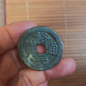 非常稀罕少见的的裕民通宝背一两古币一枚放漏出