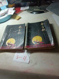 春雪瓶上下册 共2册合售（散页不缺页）