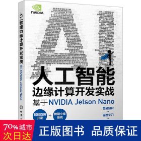 人工智能边缘计算开发实战：基于NVIDIA Jetson Nano