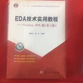 EDA技术实用教程：VerilogHDL版（第6版）