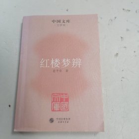 红楼梦辨