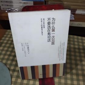 为什么第一次见面不要选在寿司店【2012年一版一印】