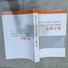 公路水运工程施工企业安全生产管理人员考核培训教材. 公路分册