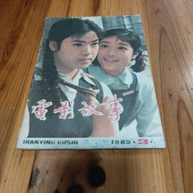 电影故事1983.3（封面：影片《青春万岁》）