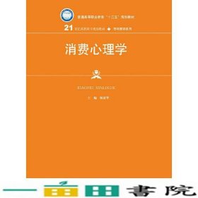 消费心理学（21世纪高职高专规划教材·市场营销系列）