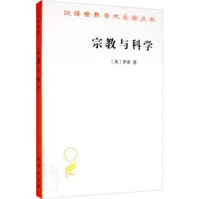 宗教与科学 (英)罗素 9787100070690