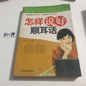 怎样说好顺耳话