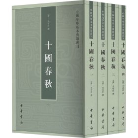 十國春秋（全四冊）