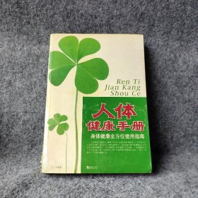 【正版二手】人体健康手册：身体健康全方位使用指南