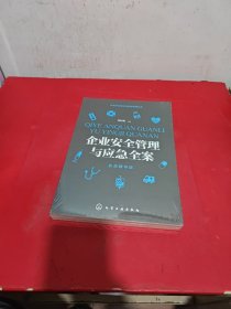 企业安全健康与应急管理丛书--企业安全管理与应急全案
