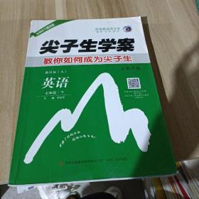 尖子生学案：英语（七年级下 新目标·人 全新改版）