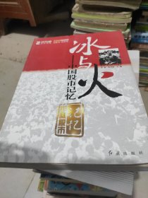 冰與火--中國股市記憶/央視財經(jīng)紅旗書系