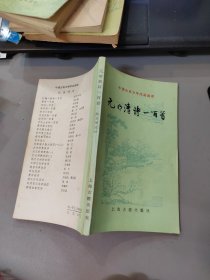 中国古典文学作品选读 元明清诗一百首