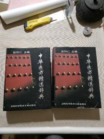 中华医方精选辞典(上、下卷)