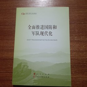 全面推进国防和军队现代化（第五批全国干部学习培训教材）