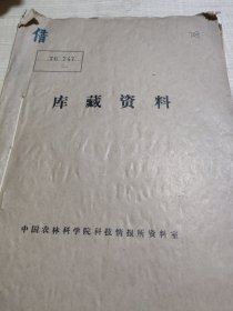 农科院藏书16开油印本《农科交流》1976年第1~2期，广东省汕头地区农业科学研究所编，少见资料