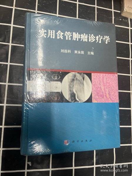 实用食管肿瘤诊疗学