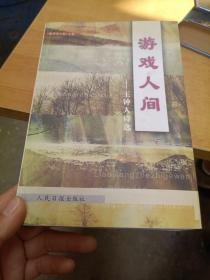 游戏人间：王钟人诗选