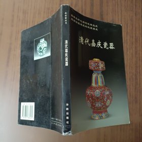 清代嘉庆瓷器