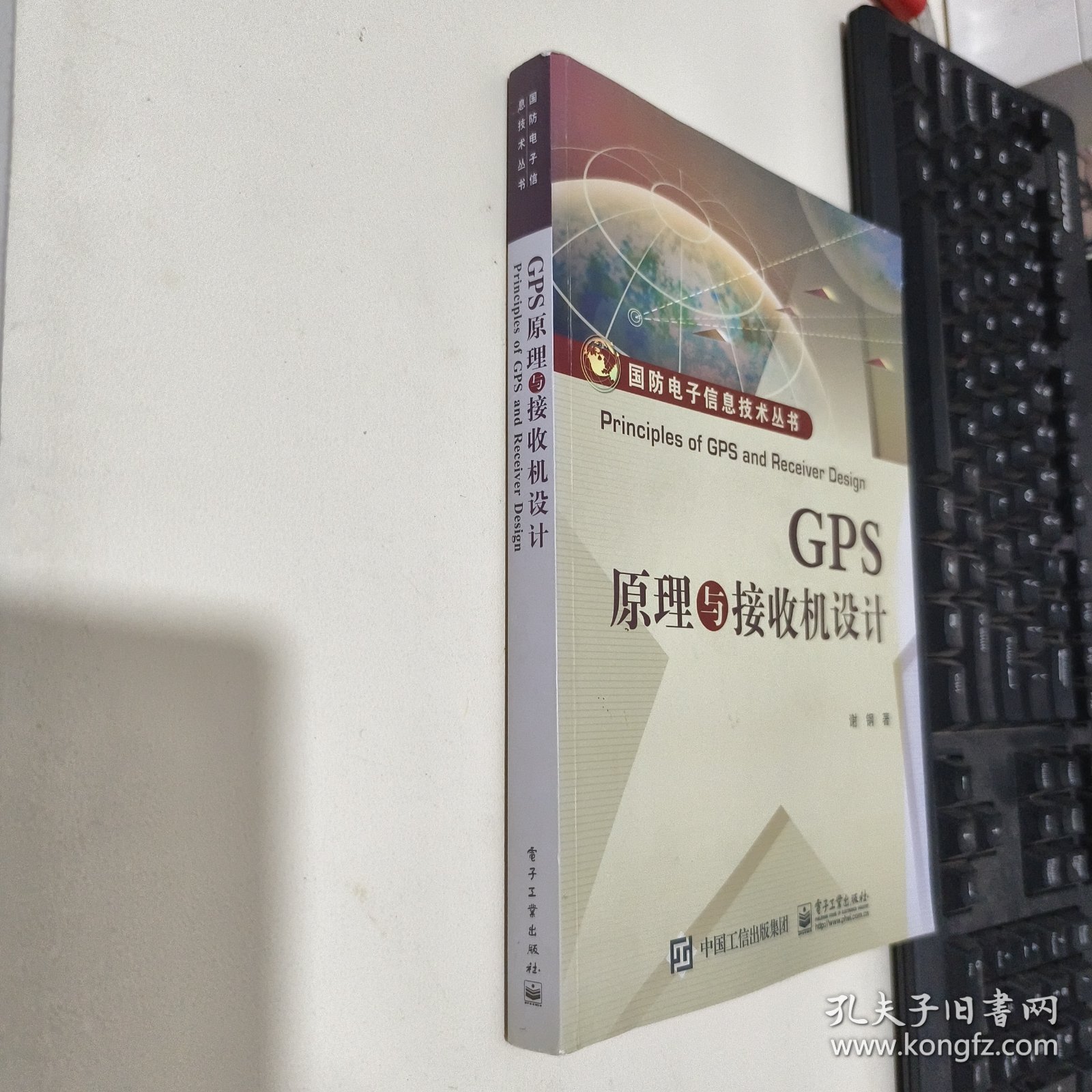 GPS原理与接收机设计 品相见图