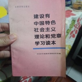 建设有中国特色的社会主义理论和党章学习读本