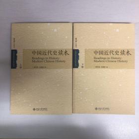 大学历史学论文读本系列：中国近代史读本（上下册全）