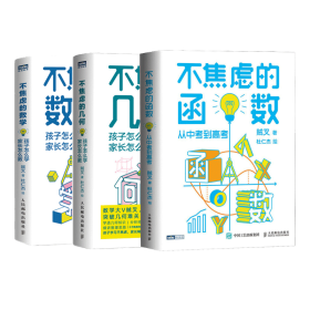 全新正版 不焦虑的：数学+几何+函数3本套 贼叉（本名：朱晓睿） 9787115596352 人民邮电