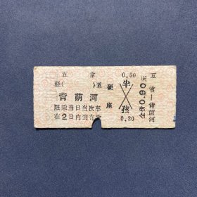 火车票 （硬卡票）五常-背荫河 硬座 哈尔滨铁路局 8061