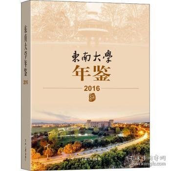 东南大学年鉴:2016 9787564194857 东南大学校长办公室 南京东南大学出版社有限公司