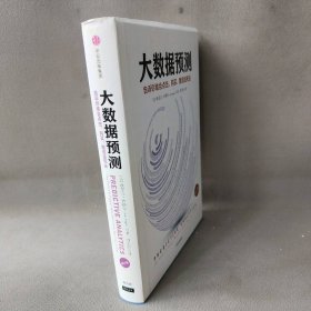 【正版二手】大数据预测:告诉你谁会点击购买撒谎或死去