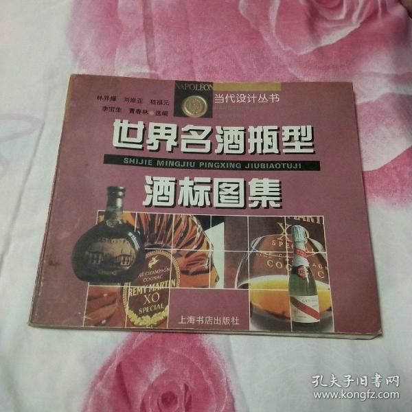 世界名酒瓶型酒标图集