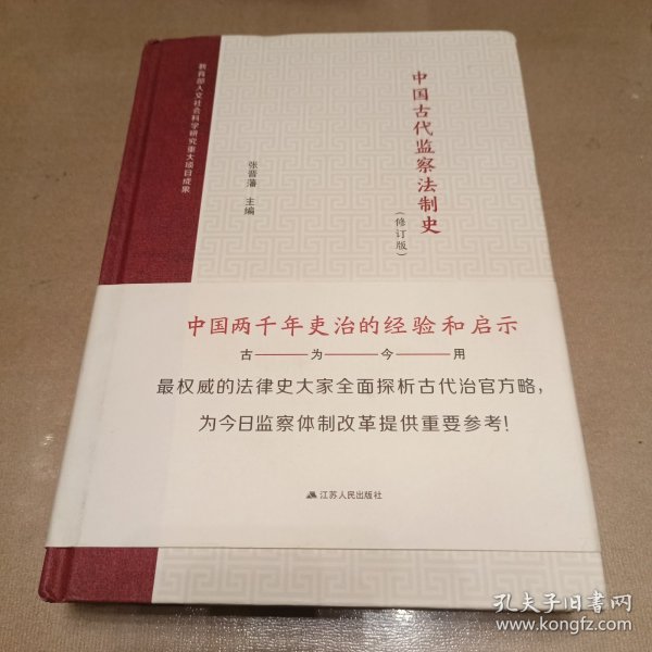 中国古代监察法制史（修订版）