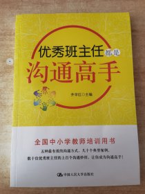 优秀班主任都是沟通高手