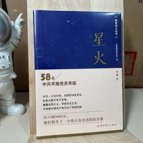 星火——58名中共早期党员寻踪