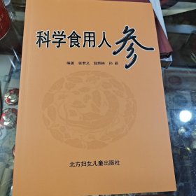 科学食用人参