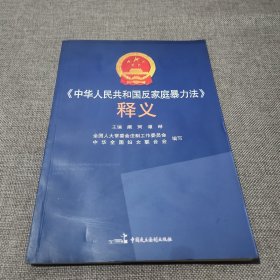 《中华人民共和国反家庭暴力法》释义