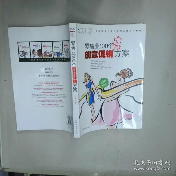 中国零售业提升业绩必选培训教材：零售业100个创意促销方案