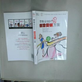 中国零售业提升业绩必选培训教材：零售业100个创意促销方案