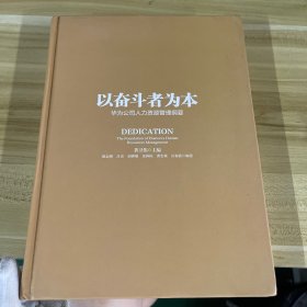 以奋斗者为本：华为公司人力资源管理纲要