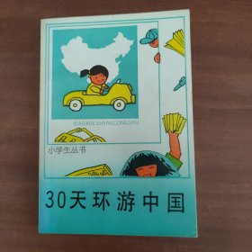 30天环游中国