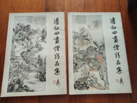 清初四书僧精品集 上下