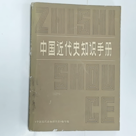 《中国近代史知识手册》普通图书/国学古籍/社会文化