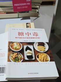 糖中毒（百万畅销书《饮食术》作者牧田善二亲授超强饮食法，提供对抗糖中毒的对策与戒除糖瘾的饮食法）
