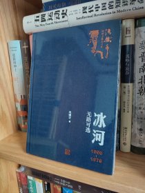 冰河：1966-1976无路可逃（冯骥才记述文化五十年丛书）