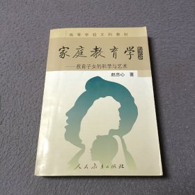 家庭教育学：教育子女的科学与艺术