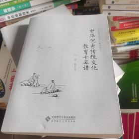 中华优秀传统文化教育十五讲