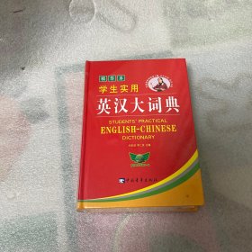 学生实用英汉大词典（精华本）