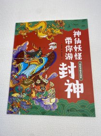 神仙妖怪带你游封神：超能英雄来相聚 【一版一印 9品-95品+++ 正版现货 内页干净 多图拍摄 看图下单 】