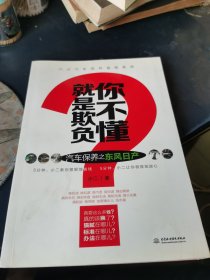 就是欺负你不懂：汽车保养之东风日产